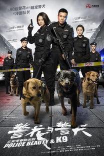 警花与警犬-在线观看,热血守护，共筑平安防线