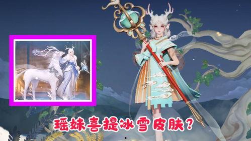 瑶妹新皮肤最近爆料视频,揭秘神秘元素与独特设计  第2张